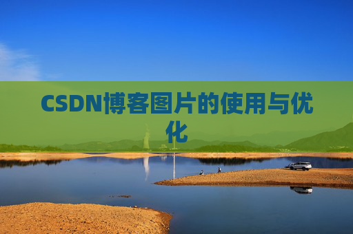 CSDN博客图片的使用与优化